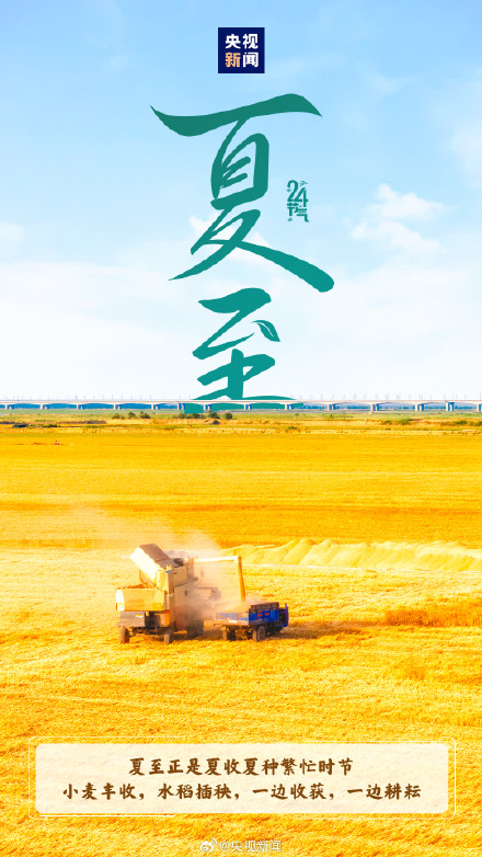 迎接!今日10时42分夏至 迎接!今日10时42分夏至