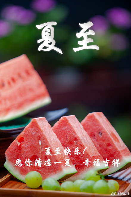 愿你清凉一夏幸福吉祥 今天10时42分迎来夏至 愿你清凉一夏幸福吉祥 今天10时42分迎来夏至