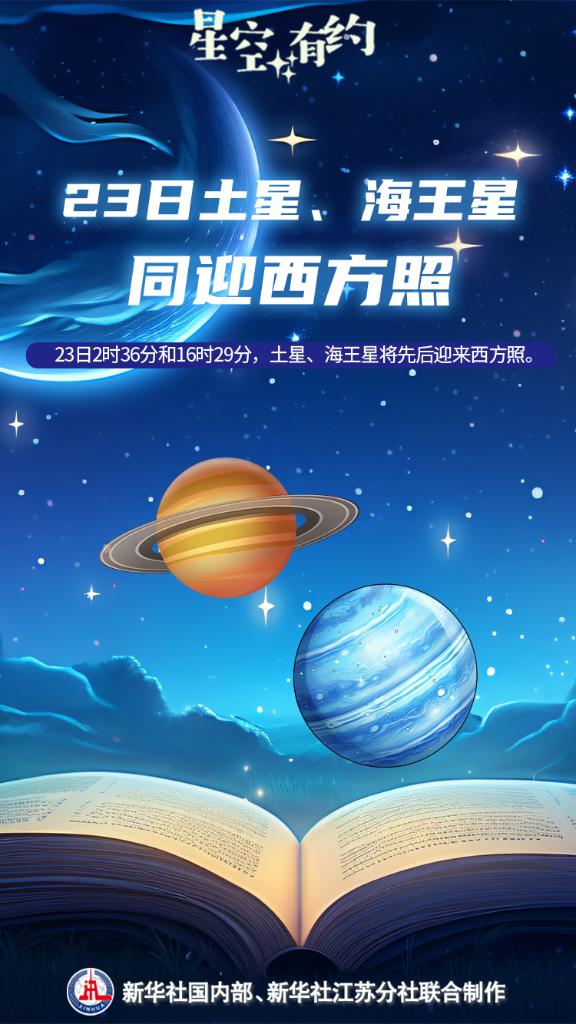 星空有约|6月23日土星、海王星同迎西方照 星空有约|6月23日土星、海王星同迎西方照