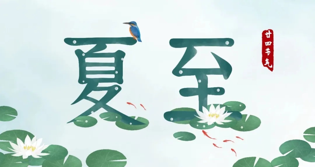 今日夏至,要做这些事! 今日夏至,要做这些事!