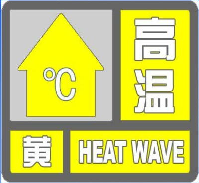 天津高温预警 天津高温预警