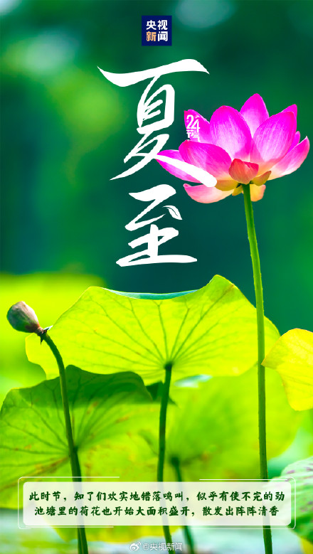 迎接!今日10时42分夏至 迎接!今日10时42分夏至