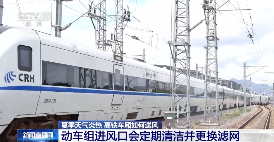 夏天高铁车厢如何保持空气清新、温度适宜?一探究竟 夏天高铁车厢如何保持空气清新、温度适宜?一探究竟