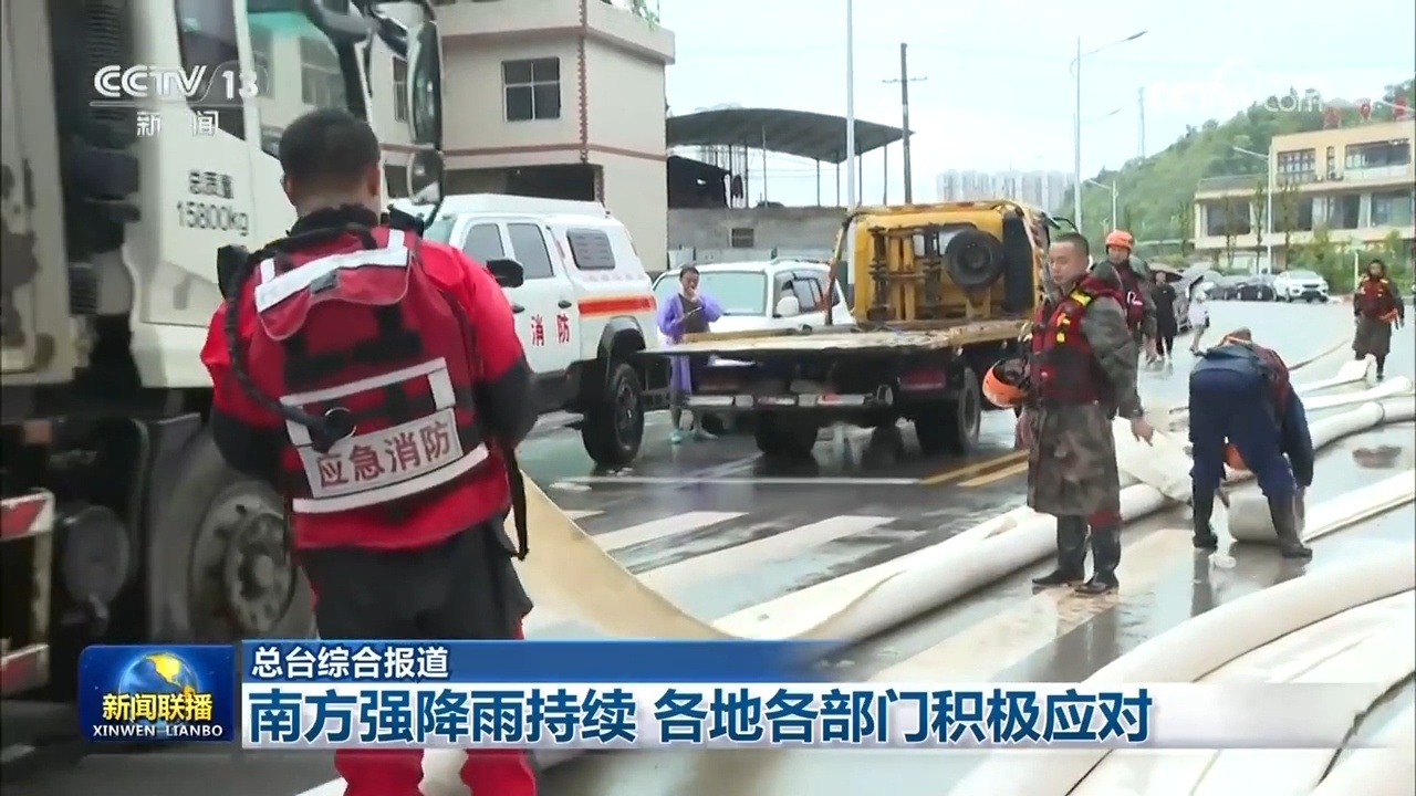 南方强降雨持续 各地各部门积极应对 南方强降雨持续 各地各部门积极应对