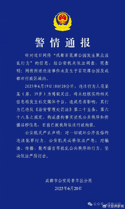 成都公安:网传百花潭事件不实,散布传播者被行拘 成都公安:网传百花潭事件不实,散布传播者被行拘