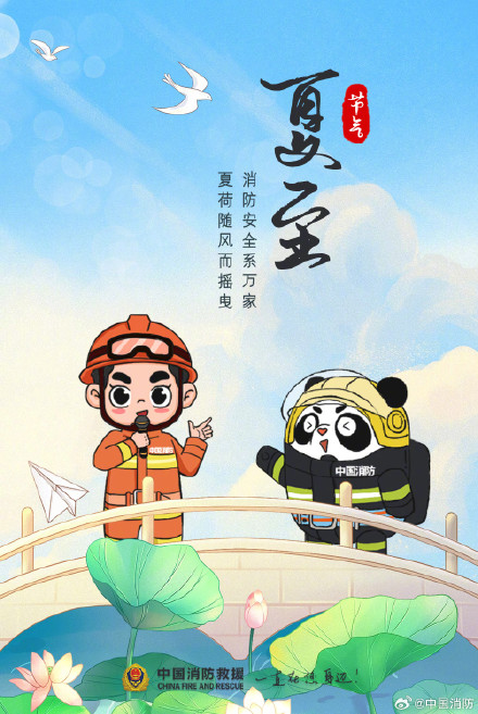 夏至|消防守护一整夏 夏至|消防守护一整夏