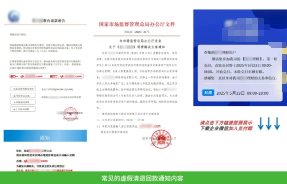 微信提醒：收到“清退回款”通知？你可能已被盯上！