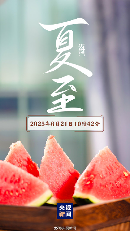 迎接!今日10时42分夏至 迎接!今日10时42分夏至