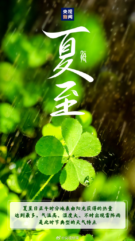 迎接!今日10时42分夏至 迎接!今日10时42分夏至