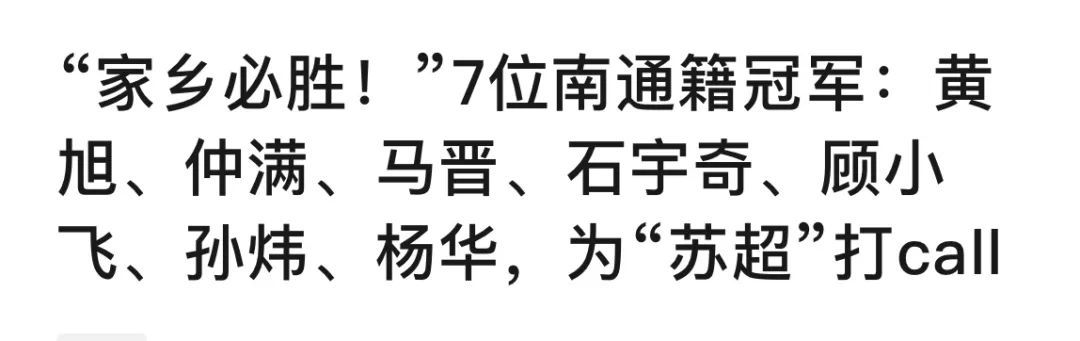 “苏超”的“冠军”含量还在上升 “苏超”的“冠军”含量还在上升