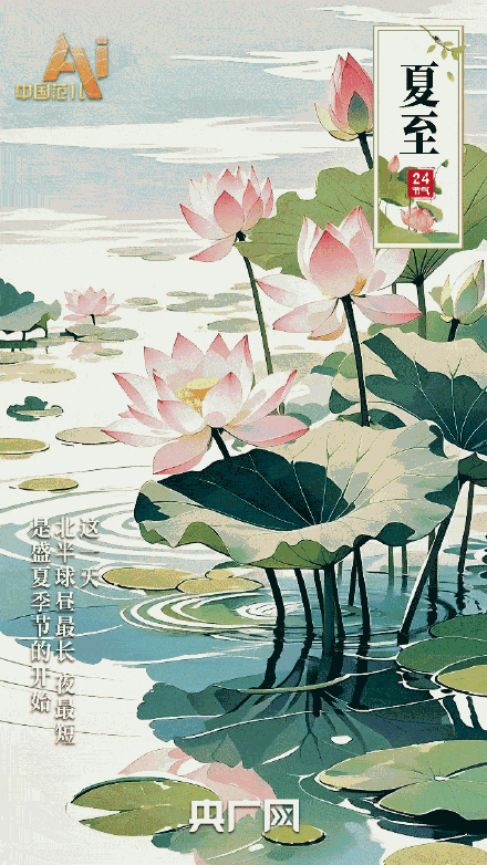 今日夏至 一切美好如夏而至 今日夏至 一切美好如夏而至