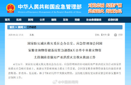 8万余件中央救灾物资紧急调拨湖南 8万余件中央救灾物资紧急调拨湖南