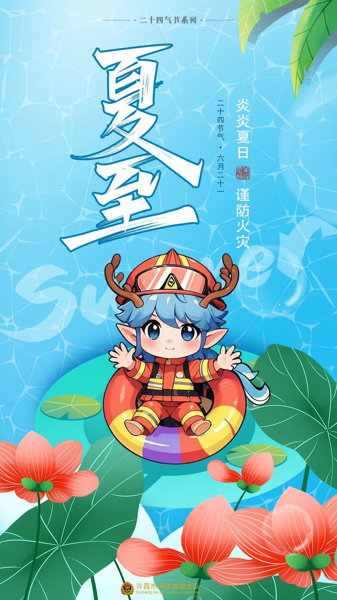 今日夏至 | 炎炎夏日到,消防安全莫相忘 今日夏至 | 炎炎夏日到,消防安全莫相忘