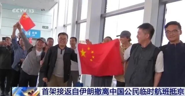 2000余名中国公民安全撤离伊朗:强大的祖国是我们每个人的保障 2000余名中国公民安全撤离伊朗:强大的祖国是我们每个人的保障