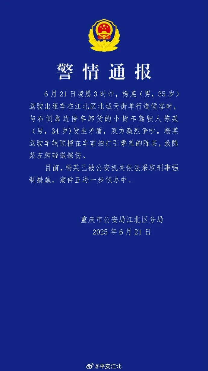 出租车司机因口角驾车顶撞对方、致其受伤!警方通报! 出租车司机因口角驾车顶撞对方、致其受伤!警方通报!