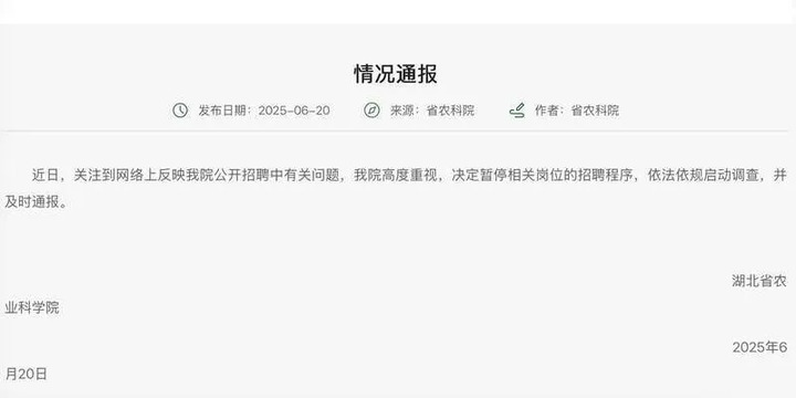 笔试倒二面试第一,被质疑“萝卜招聘”,湖北省农科院回应! 笔试倒二面试第一,被质疑“萝卜招聘”,湖北省农科院回应!