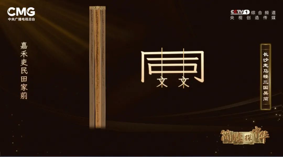 《简牍探中华》再现三国时期孙吴政权管理下的社会百态 《简牍探中华》再现三国时期孙吴政权管理下的社会百态