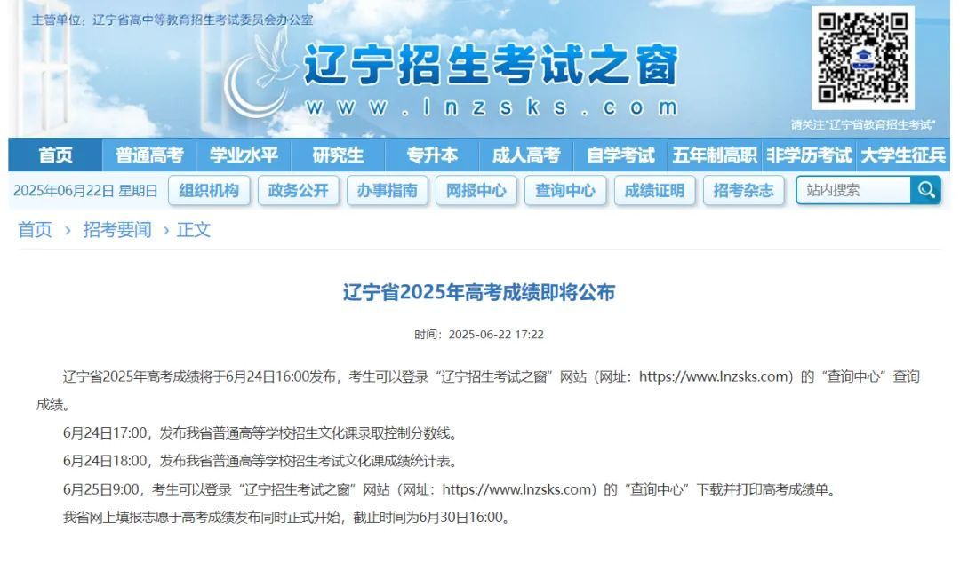 6月24日16时,辽宁省2025年高考成绩发布! 6月24日16时,辽宁省2025年高考成绩发布!