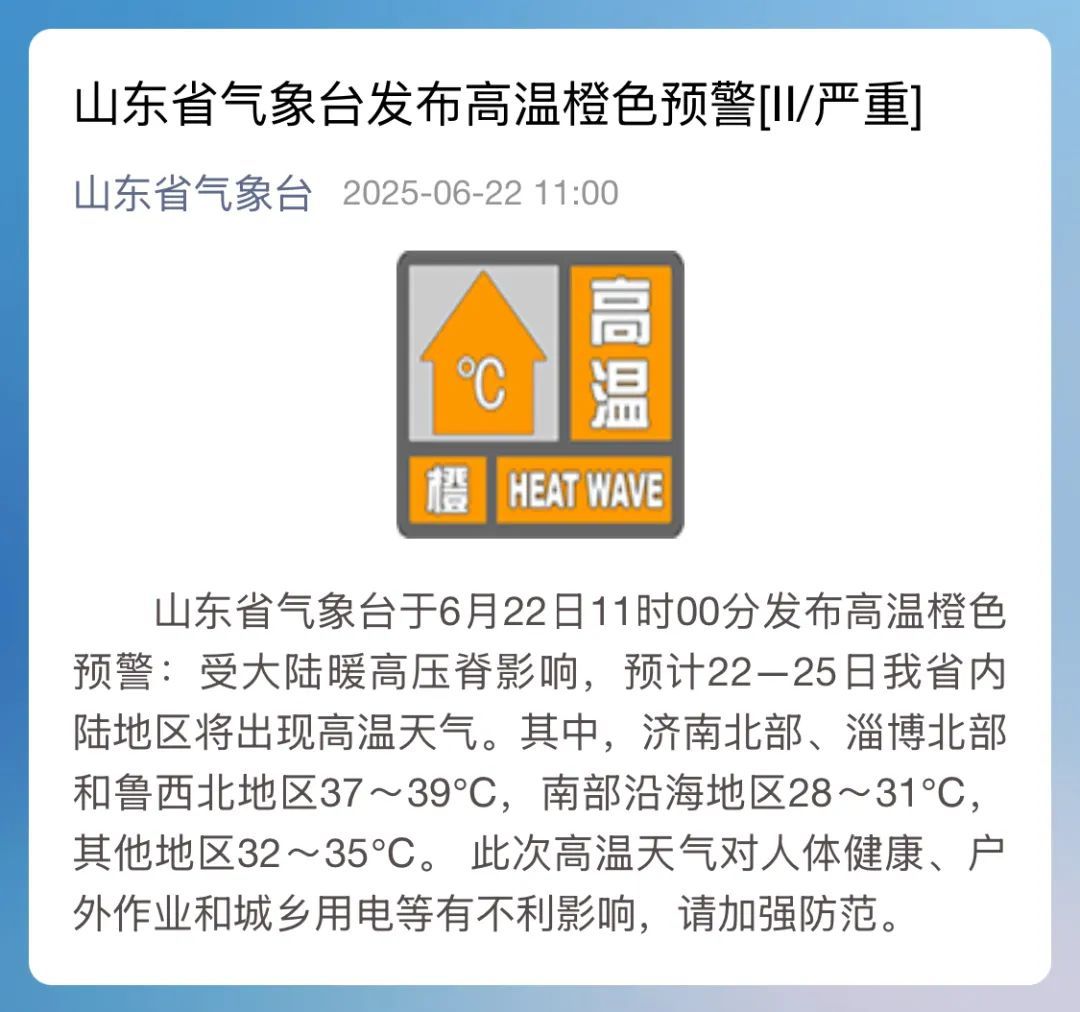 最高温39℃!山东发布高温橙色预警!青岛未来几天...... 最高温39℃!山东发布高温橙色预警!青岛未来几天......