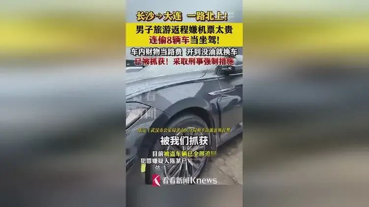 嫌返程机票贵，男子连偷8辆车从湖南长沙开往辽宁！开到没油就换车