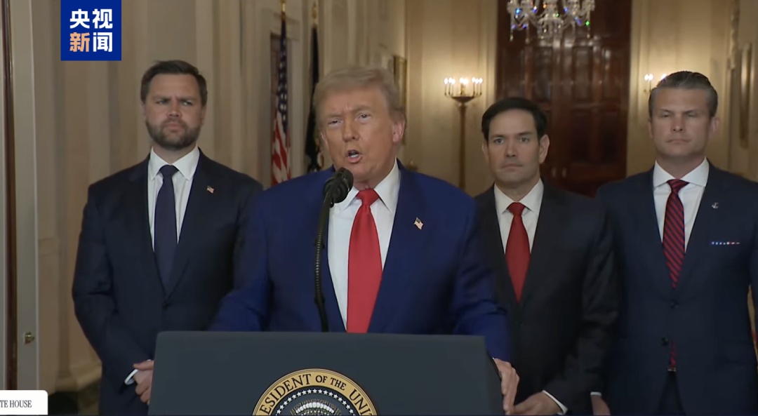 特朗普称伊朗关键的核设施已被“彻底摧毁” 特朗普称伊朗关键的核设施已被“彻底摧毁”