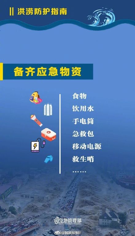 转存收藏！洪涝防护指南