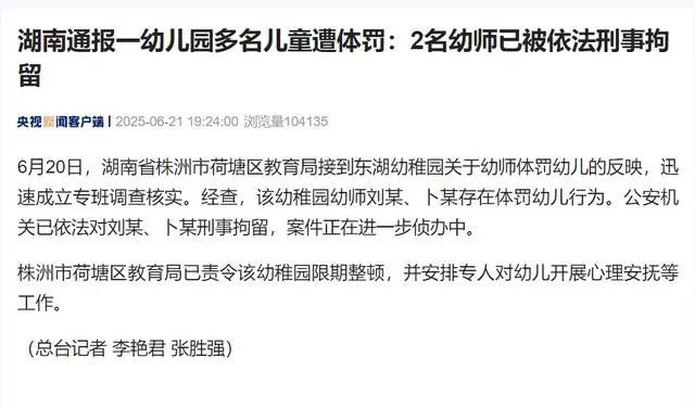 湖南一幼儿园多名儿童遭体罚,官方通报:2名幼师已被刑拘 湖南一幼儿园多名儿童遭体罚,官方通报:2名幼师已被刑拘