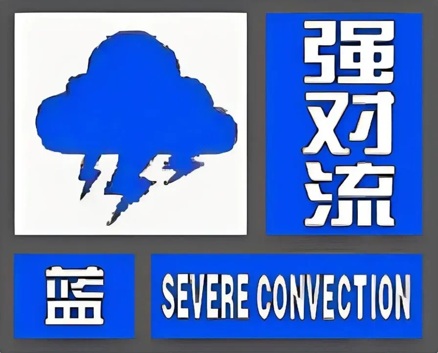 西安短时强降水+雷电阵风将至!陕西发布强对流蓝色预警→ 西安短时强降水+雷电阵风将至!陕西发布强对流蓝色预警→
