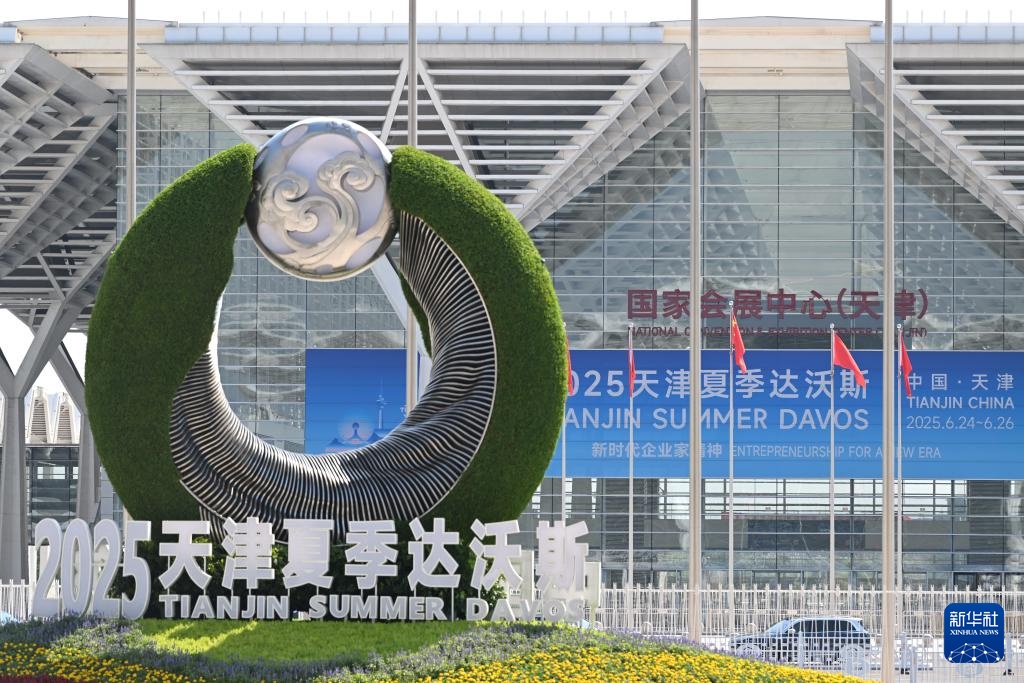 准备就绪 迎接夏季达沃斯论坛