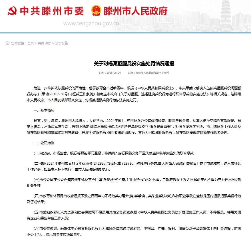 拒服兵役,杨某被通报处理! 拒服兵役,杨某被通报处理!