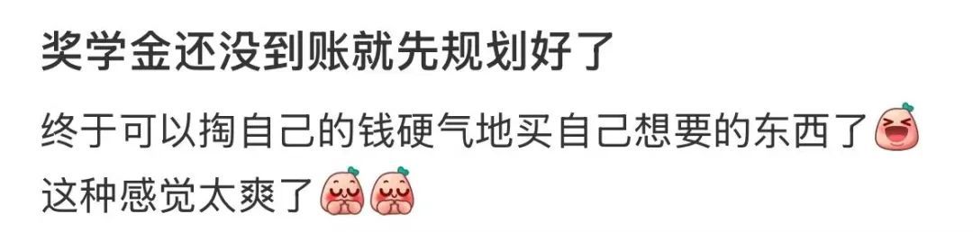 奖学金已到账！你会怎么花？