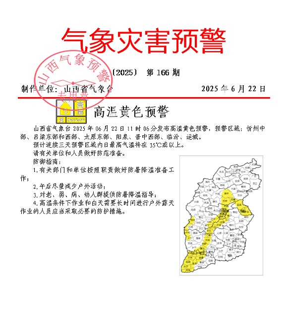 连续三天!最高35℃+!山西发布高温黄色预警 连续三天!最高35℃+!山西发布高温黄色预警
