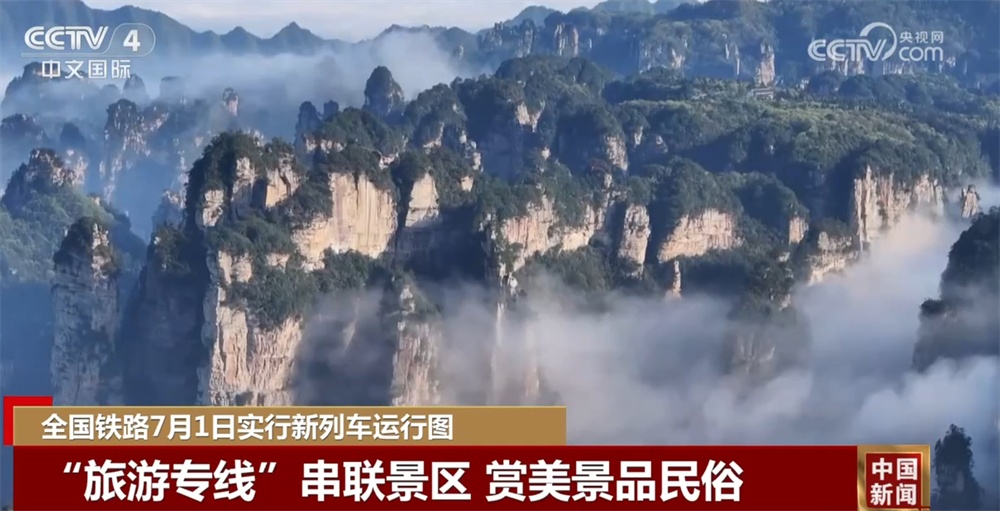 新列车运行图勾勒出一条条旅游新通道 “高铁+文旅”掀消费热潮