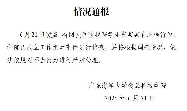 广东海洋大学：网友反映学生有虐猫行为，已成立工作组核查