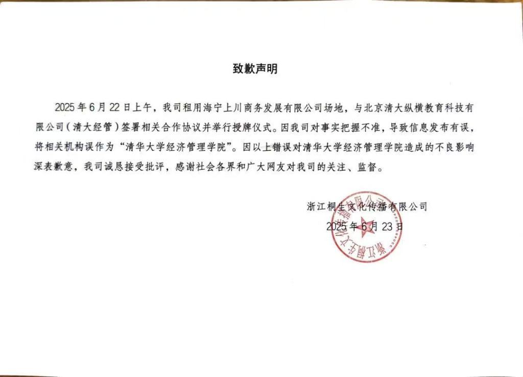 涉事公司就“冒充清华大学经管学院院长”道歉,称写错了机构名 涉事公司就“冒充清华大学经管学院院长”道歉,称写错了机构名