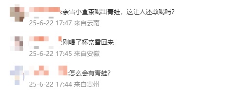 奈雪小盒茶内喝出整只青蛙?当事人:太恶心了,差点喝进嘴里 奈雪小盒茶内喝出整只青蛙?当事人:太恶心了,差点喝进嘴里