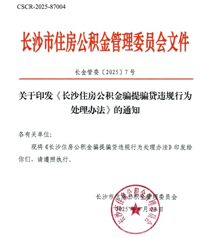长沙:骗提骗贷住房公积金,5年内不得申请贷款,不得提取公积金 长沙:骗提骗贷住房公积金,5年内不得申请贷款,不得提取公积金