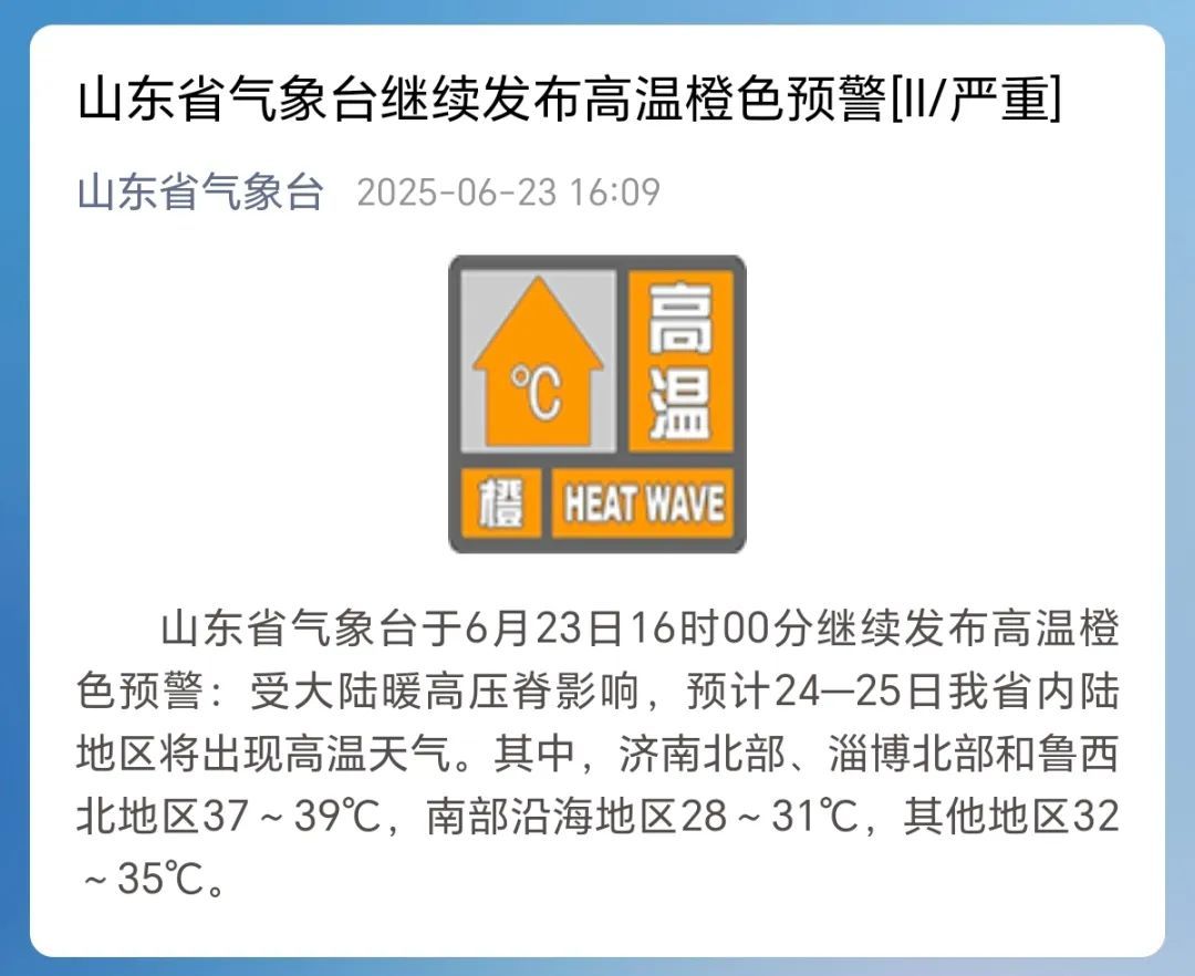 山东省气象台继续发布高温橙色预警:明后两天内陆地区将出现高温天气 最高温39℃ 山东省气象台继续发布高温橙色预警:明后两天内陆地区将出现高温天气 最高温39℃