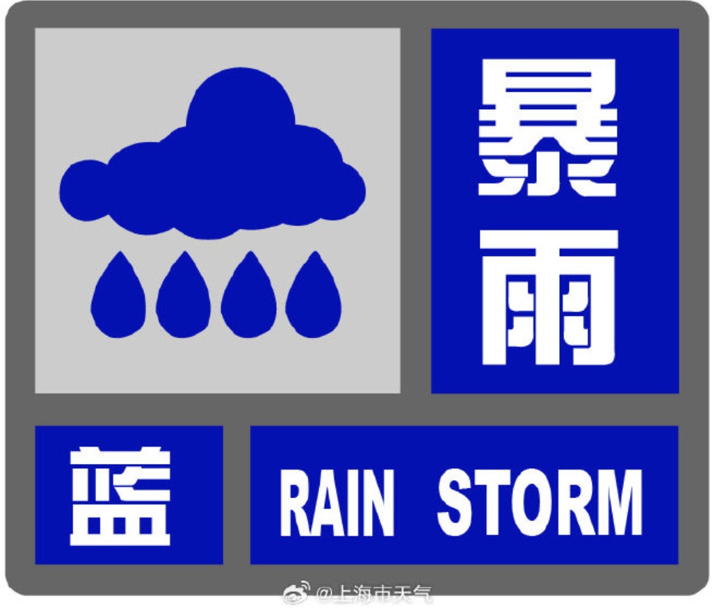 大到暴雨!昨夜今晨,上海多区发布!高温也将来袭 大到暴雨!昨夜今晨,上海多区发布!高温也将来袭