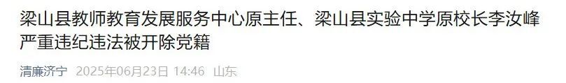 山东一中学原校长，被开除党籍
