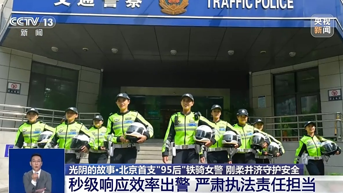 光阴的故事丨这支巾帼“交警铁骑队”，又酷又飒还专业！