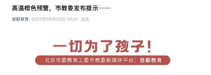 橙色预警！北京大部区域最高38度，市教委提示——