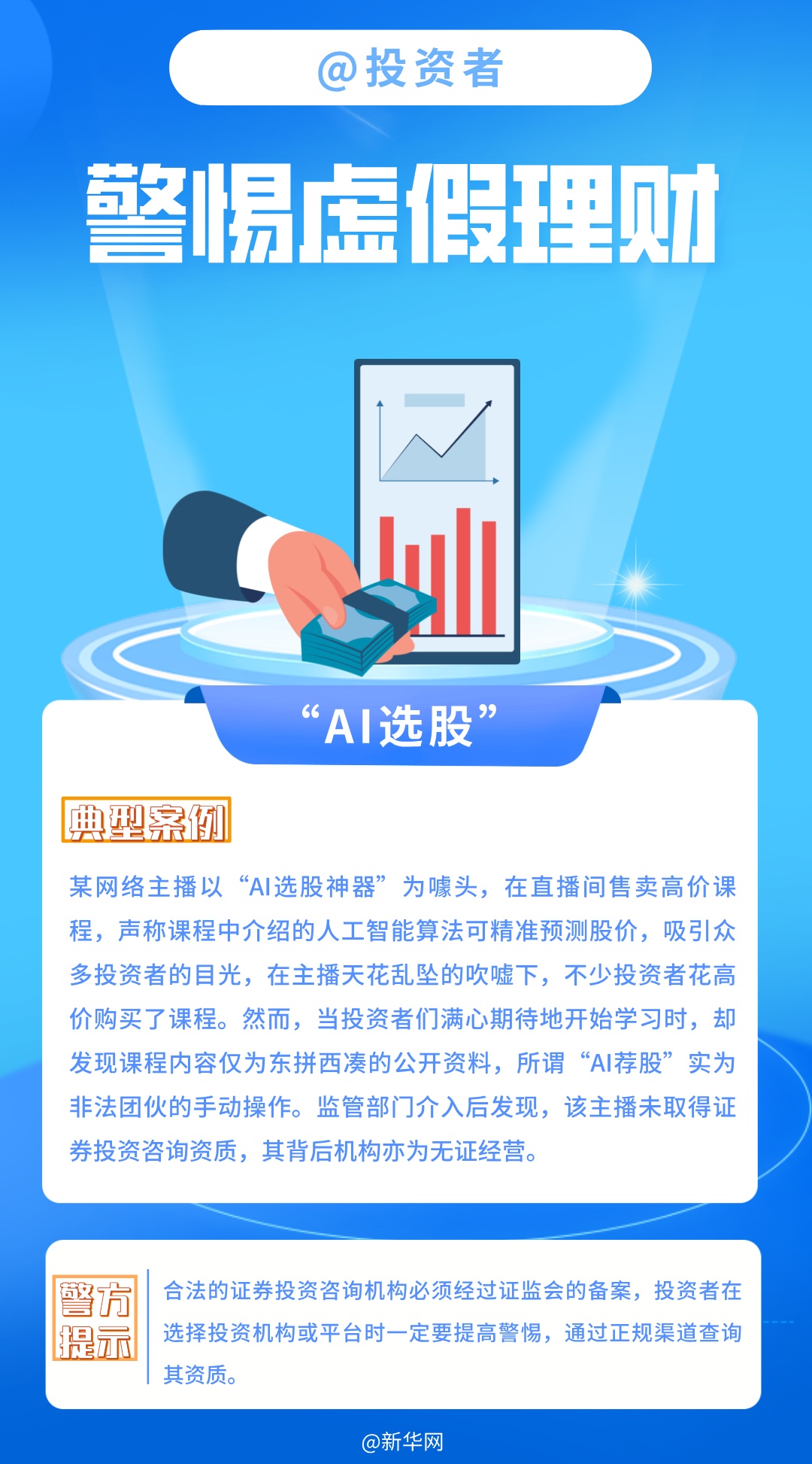 @投资者 警惕虚假理财 @投资者 警惕虚假理财