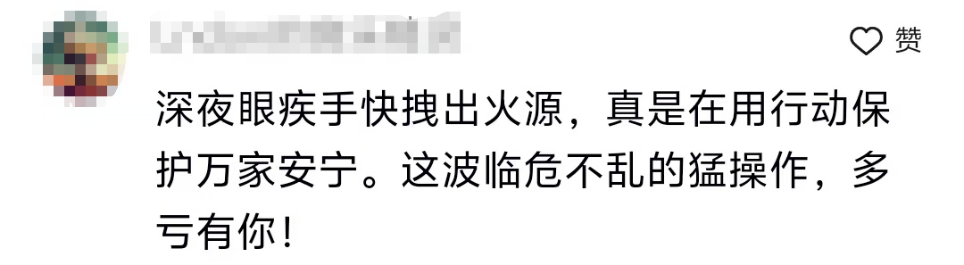 凌晨三点,他救了一栋楼! 凌晨三点,他救了一栋楼!