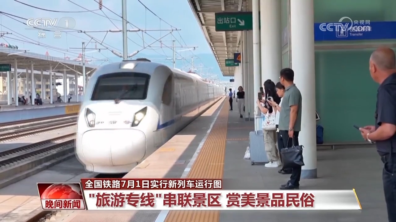 全国铁路7月1日实行新列车运行图:“旅游专线”串联景区 赏美景品民俗 全国铁路7月1日实行新列车运行图:“旅游专线”串联景区 赏美景品民俗