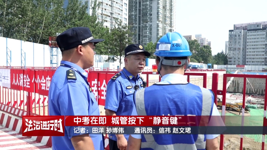 中考在即 北京城管按下“静音键”
