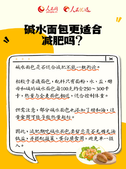 碱水面包更适合减肥吗? 碱水面包更适合减肥吗?