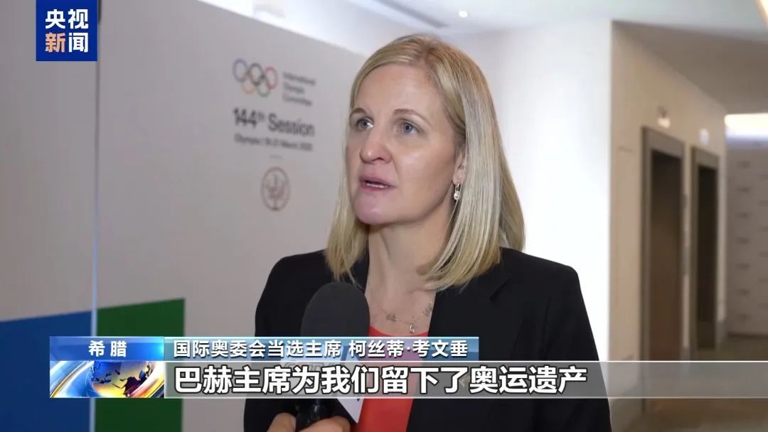 考文垂“接棒”巴赫,曾言“北京在我心中有着特殊的位置” 考文垂“接棒”巴赫,曾言“北京在我心中有着特殊的位置”