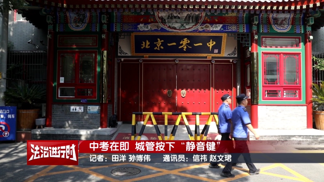 中考在即 北京城管按下“静音键”