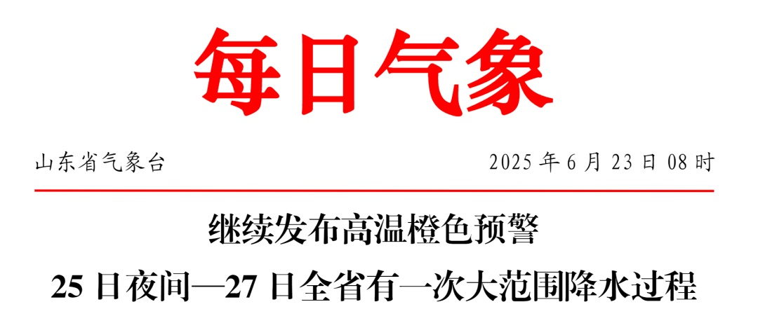 山东继续发布高温橙色预警，最高可达39°C！这份防高温指南请收好